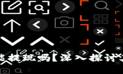 区块链模拟币能提现吗？深入探讨其安全性与风险