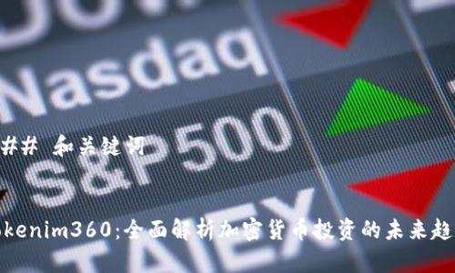 ### 和关键词


Tokenim360：全面解析加密货币投资的未来趋势