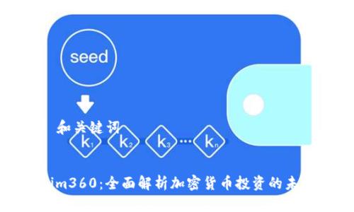 ### 和关键词


Tokenim360：全面解析加密货币投资的未来趋势