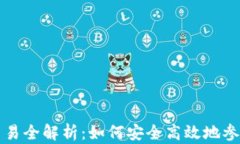 区块链虚拟币交易全解析：如何安全高效地参与