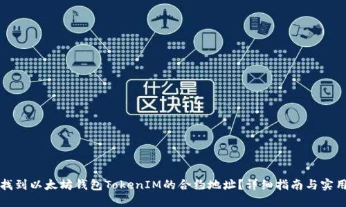 如何找到以太坊钱包TokenIM的合约地址？详细指南与实用技巧