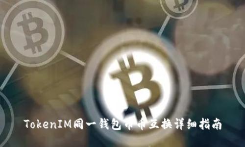 TokenIM同一钱包币币互换详细指南