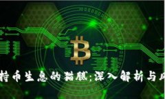 区块链持币生息的猫腻：深入解析与风险防范