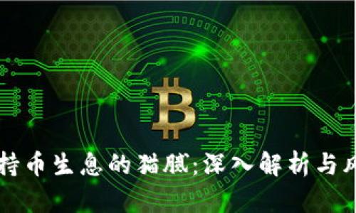 区块链持币生息的猫腻：深入解析与风险防范
