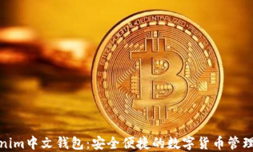 
Tokenim中文钱包：安全便捷的数字货币管理工具