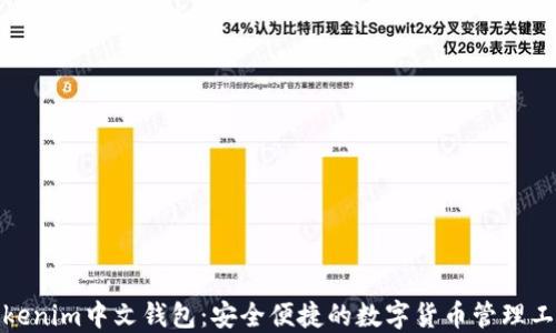 
Tokenim中文钱包：安全便捷的数字货币管理工具