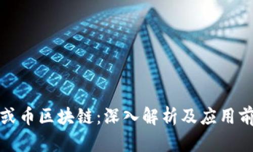 异或币区块链：深入解析及应用前景