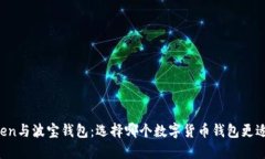 imToken与波宝钱包：选择哪个数字货币钱包更适合