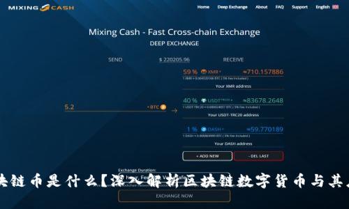 区块链币是什么？深入解析区块链数字货币与其应用