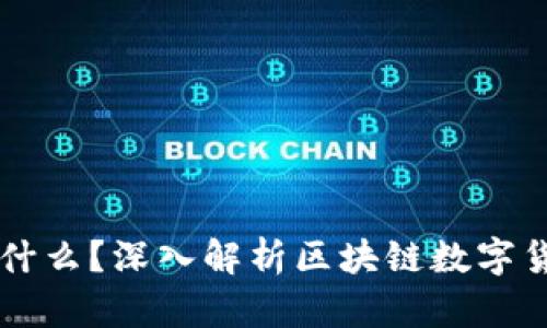 区块链币是什么？深入解析区块链数字货币与其应用
