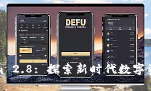 Tokenim 2.8: 探索新时代数字资产管理