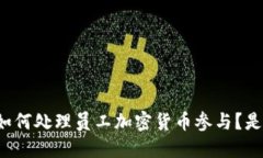 区块链公司如何处理员工加密货币参与？是否需
