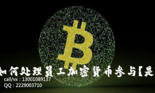 区块链公司如何处理员工加密货币参与？是否需要辞职？