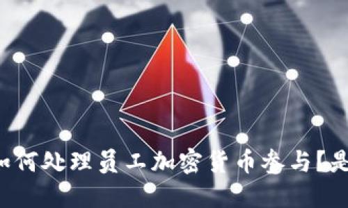 区块链公司如何处理员工加密货币参与？是否需要辞职？