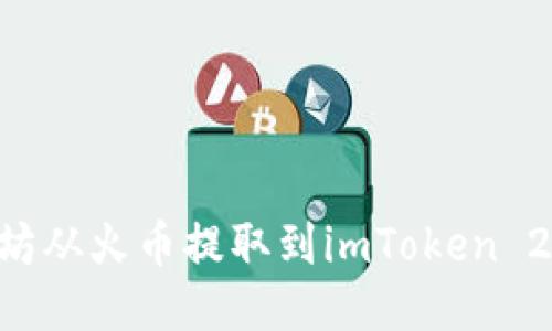 如何将以太坊从火币提取到imToken 2.0：详细指南