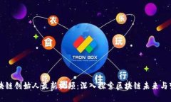 区块链创始人最新视频：深入探索区块链未来与