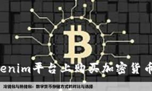 如何在Tokenim平台上购买加密货币：全面指南