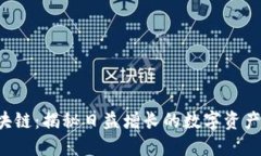 AIS币区块链：揭秘日益增长的数字资产投资新宠
