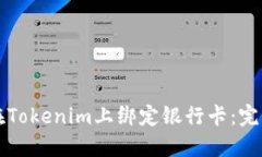 如何在Tokenim上绑定银行卡：完整指南