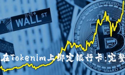 如何在Tokenim上绑定银行卡：完整指南