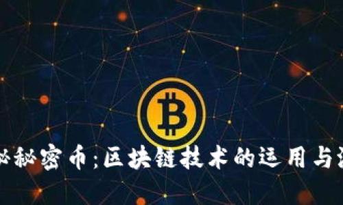 揭秘秘密币：区块链技术的运用与潜力