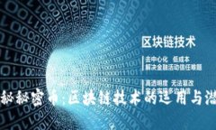 揭秘秘密币：区块链技术的运用与潜力