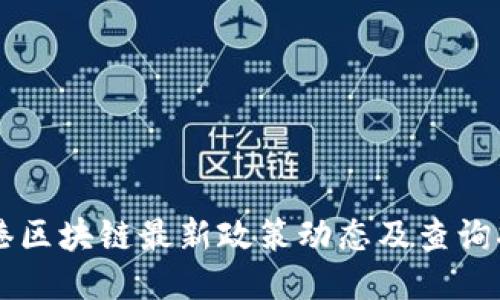 香港区块链最新政策动态及查询指南
