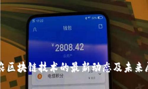 茶农区块链技术的最新动态及未来展望