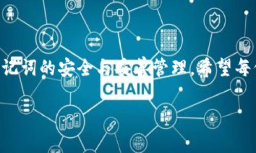 baiotiimToken 2.0 助记词全解析：安全性与使用指南/baioti
imToken, 助记词, 数字资产安全, 钱包使用指南/guanjianci

### 内容主体大纲

1. 引言
   - imToken 2.0 简介
   - 助记词的重要性

2. imToken 2.0 助记词的生成
   - 助记词的定义与机制
   - 如何生成助记词

3. 助记词的安全性
   - 助记词的存储方式
   - 避免助记词泄露的策略

4. 助记词在钱包使用中的作用
   - 如何使用助记词恢复钱包
   - 在不同设备之间迁移钱包

5. 实用案例解析
   - 助记词的真实应用情境
   - 安全事件分析与教训

6. 常见问题解答
   - 助记词能否更改？
   - 遇到助记词丢失怎么办？
   - 助记词是否可以分享？
   - 助记词和私钥的区别是什么？
   - 选择安全密码保护助记词的策略
   - 如何教朋友使用imToken和助记词？

7. 结论
   - 助记词的重要性重申
   - 安全使用imToken的建议


### 详细内容

#### 1. 引言

imToken 2.0 是一款受欢迎的数字资产钱包，作为一款多链钱包，它为用户提供了安全、便捷的数字资产管理服务。在使用 imToken 2.0 的过程中，助记词扮演着至关重要的角色。助记词不仅是登录钱包的凭证，更是保障用户资产安全的基础。

那么，什么是助记词呢？助记词是通过一组英文单词生成的代码，用于恢复和管理您的数字资产。在使用 imToken 等数字钱包时，正确理解和应用助记词是每位用户的职责。

#### 2. imToken 2.0 助记词的生成

助记词的定义与机制

助记词（Mnemonic Phrase）是由一组单词组成，用于表示您的私钥。这些单词通常来自于一个预定义的词库（如 BIP39 词库），其生成的过程使用随机数生成算法，以确保安全性。

如何生成助记词

在 imToken 2.0 中，生成助记词的过程简单明了。在创建新钱包时，用户只需点击“生成钱包”后，系统会随机生成12个或24个单词，用户需如实记住这些单词或将其保存在安全的地方。务必注意，这些单词必须按照生成时的顺序进行保存，因为顺序对于恢复钱包是至关重要的。

#### 3. 助记词的安全性

助记词的存储方式

助记词应存储在安全的地方。尽量避免将其保存在网络环境中，推荐使用纸质保存在防水、防火的地方，甚至可以选择使用硬件加密设备进行记录。与此同时，不要将助记词发送给他人或公开在任何社交平台上，以防止被盗。

避免助记词泄露的策略

为了保护助记词的安全，用户应采取多种措施，例如：使用强密码锁定移动设备，定期对设备进行安全检查，启用双重认证，谨慎下载与安装第三方应用等。这些方法可以大大降低助记词泄露的风险。

#### 4. 助记词在钱包使用中的作用

如何使用助记词恢复钱包

如果用户的 imToken 钱包被删除或丢失，助记词是唯一可以恢复钱包的方式。在重新安装 imToken 后，用户可选择“导入钱包”，然后输入助记词，按顺序填入后，即可恢复相应的数字资产。

在不同设备之间迁移钱包

通过助记词，用户能够在不同设备之间迁移自己的数字钱包。从旧设备导出助记词后，输入到新设备的 imToken 中，既便捷又安全。务必确保在可靠的环境中操作，避免在公共场所进行此类操作。

#### 5. 实用案例解析

助记词的真实应用情境

例如，一位用户在旅行时不小心丢失了手机，焦急万分。所幸的是，他备份了助记词。在回到家后，他使用助记词在新手机上恢复了他的imbertoken账本，实现了资产安全转移。

安全事件分析与教训

过去几年里，有多个因助记词管理不当而导致的安全事件。例如，某用户因将助记词保存在云端硬盘，最终被黑客攻击。经历损失后，用户重视了助记词的离线保存的方法，意识到安全性的重要性。

#### 6. 常见问题解答

助记词能否更改？

助记词一旦生成就无法更改。如果您希望更换助记词，唯一的方法是创建一个新钱包，并生成新的助记词。在此过程中，请确保妥善保存新生成的助记词。

遇到助记词丢失怎么办？

如果助记词丢失，用户将无法恢复钱包中的数字资产。强烈建议在创建钱包时就对助记词进行备份，保存于安全的位置以避免此类情况的发生。

助记词是否可以分享？

绝对不可以！助记词是私密且关键的信息。一旦他人获取，可以直接管理和转移您的资产。因此，不要将助记词分享给任何人。

助记词和私钥的区别是什么？

助记词是一组可读的单词，而私钥是一串长字符。助记词可用于生成私钥，而私钥则直接控制您的数字资产。助记词有时更易于记忆和存储，但其重要性不可低估。

选择安全密码保护助记词的策略

使用复杂密码，启用多重验证，以及定期更换密码等策略，可以增强助记词的保护性。此外，用户可考虑存储助记词的物理介质（如金属板）以抵御火灾和水灾的影响。

如何教朋友使用imToken和助记词？

可以通过简单易懂的视频或图文教程。但最重要的是，强调助记词的敏感性，确保他们意识到不泄露助记词的重要性。让他们进行模拟操作，在安全环境下体验钱包的创建和助记词的使用。

#### 7. 结论

通过对 imToken 2.0 助记词的解析，能够明确助记词对资产安全的重要性。用户在使用钱包时必须时刻保持警惕，确保助记词的安全与妥善管理。希望每位用户都能安全、愉快地使用 imToken 2.0 带来的便利。

通过以上大纲及详细内容，可以把这一主题扩展到3700字甚至更多，以满足详细讲解的需要。希望这些对您有帮助！