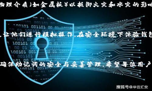 baiotiimToken 2.0 助记词全解析：安全性与使用指南/baioti
imToken, 助记词, 数字资产安全, 钱包使用指南/guanjianci

### 内容主体大纲

1. 引言
   - imToken 2.0 简介
   - 助记词的重要性

2. imToken 2.0 助记词的生成
   - 助记词的定义与机制
   - 如何生成助记词

3. 助记词的安全性
   - 助记词的存储方式
   - 避免助记词泄露的策略

4. 助记词在钱包使用中的作用
   - 如何使用助记词恢复钱包
   - 在不同设备之间迁移钱包

5. 实用案例解析
   - 助记词的真实应用情境
   - 安全事件分析与教训

6. 常见问题解答
   - 助记词能否更改？
   - 遇到助记词丢失怎么办？
   - 助记词是否可以分享？
   - 助记词和私钥的区别是什么？
   - 选择安全密码保护助记词的策略
   - 如何教朋友使用imToken和助记词？

7. 结论
   - 助记词的重要性重申
   - 安全使用imToken的建议


### 详细内容

#### 1. 引言

imToken 2.0 是一款受欢迎的数字资产钱包，作为一款多链钱包，它为用户提供了安全、便捷的数字资产管理服务。在使用 imToken 2.0 的过程中，助记词扮演着至关重要的角色。助记词不仅是登录钱包的凭证，更是保障用户资产安全的基础。

那么，什么是助记词呢？助记词是通过一组英文单词生成的代码，用于恢复和管理您的数字资产。在使用 imToken 等数字钱包时，正确理解和应用助记词是每位用户的职责。

#### 2. imToken 2.0 助记词的生成

助记词的定义与机制

助记词（Mnemonic Phrase）是由一组单词组成，用于表示您的私钥。这些单词通常来自于一个预定义的词库（如 BIP39 词库），其生成的过程使用随机数生成算法，以确保安全性。

如何生成助记词

在 imToken 2.0 中，生成助记词的过程简单明了。在创建新钱包时，用户只需点击“生成钱包”后，系统会随机生成12个或24个单词，用户需如实记住这些单词或将其保存在安全的地方。务必注意，这些单词必须按照生成时的顺序进行保存，因为顺序对于恢复钱包是至关重要的。

#### 3. 助记词的安全性

助记词的存储方式

助记词应存储在安全的地方。尽量避免将其保存在网络环境中，推荐使用纸质保存在防水、防火的地方，甚至可以选择使用硬件加密设备进行记录。与此同时，不要将助记词发送给他人或公开在任何社交平台上，以防止被盗。

避免助记词泄露的策略

为了保护助记词的安全，用户应采取多种措施，例如：使用强密码锁定移动设备，定期对设备进行安全检查，启用双重认证，谨慎下载与安装第三方应用等。这些方法可以大大降低助记词泄露的风险。

#### 4. 助记词在钱包使用中的作用

如何使用助记词恢复钱包

如果用户的 imToken 钱包被删除或丢失，助记词是唯一可以恢复钱包的方式。在重新安装 imToken 后，用户可选择“导入钱包”，然后输入助记词，按顺序填入后，即可恢复相应的数字资产。

在不同设备之间迁移钱包

通过助记词，用户能够在不同设备之间迁移自己的数字钱包。从旧设备导出助记词后，输入到新设备的 imToken 中，既便捷又安全。务必确保在可靠的环境中操作，避免在公共场所进行此类操作。

#### 5. 实用案例解析

助记词的真实应用情境

例如，一位用户在旅行时不小心丢失了手机，焦急万分。所幸的是，他备份了助记词。在回到家后，他使用助记词在新手机上恢复了他的imbertoken账本，实现了资产安全转移。

安全事件分析与教训

过去几年里，有多个因助记词管理不当而导致的安全事件。例如，某用户因将助记词保存在云端硬盘，最终被黑客攻击。经历损失后，用户重视了助记词的离线保存的方法，意识到安全性的重要性。

#### 6. 常见问题解答

助记词能否更改？

助记词一旦生成就无法更改。如果您希望更换助记词，唯一的方法是创建一个新钱包，并生成新的助记词。在此过程中，请确保妥善保存新生成的助记词。

遇到助记词丢失怎么办？

如果助记词丢失，用户将无法恢复钱包中的数字资产。强烈建议在创建钱包时就对助记词进行备份，保存于安全的位置以避免此类情况的发生。

助记词是否可以分享？

绝对不可以！助记词是私密且关键的信息。一旦他人获取，可以直接管理和转移您的资产。因此，不要将助记词分享给任何人。

助记词和私钥的区别是什么？

助记词是一组可读的单词，而私钥是一串长字符。助记词可用于生成私钥，而私钥则直接控制您的数字资产。助记词有时更易于记忆和存储，但其重要性不可低估。

选择安全密码保护助记词的策略

使用复杂密码，启用多重验证，以及定期更换密码等策略，可以增强助记词的保护性。此外，用户可考虑存储助记词的物理介质（如金属板）以抵御火灾和水灾的影响。

如何教朋友使用imToken和助记词？

可以通过简单易懂的视频或图文教程。但最重要的是，强调助记词的敏感性，确保他们意识到不泄露助记词的重要性。让他们进行模拟操作，在安全环境下体验钱包的创建和助记词的使用。

#### 7. 结论

通过对 imToken 2.0 助记词的解析，能够明确助记词对资产安全的重要性。用户在使用钱包时必须时刻保持警惕，确保助记词的安全与妥善管理。希望每位用户都能安全、愉快地使用 imToken 2.0 带来的便利。

通过以上大纲及详细内容，可以把这一主题扩展到3700字甚至更多，以满足详细讲解的需要。希望这些对您有帮助！