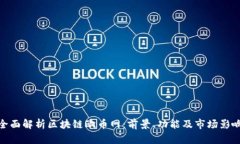 全面解析区块链欧币网：前景、功能及市场影响