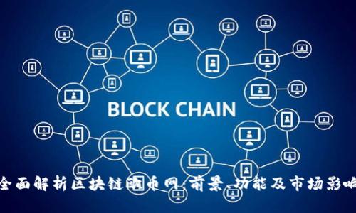 全面解析区块链欧币网：前景、功能及市场影响