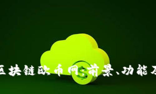 全面解析区块链欧币网：前景、功能及市场影响