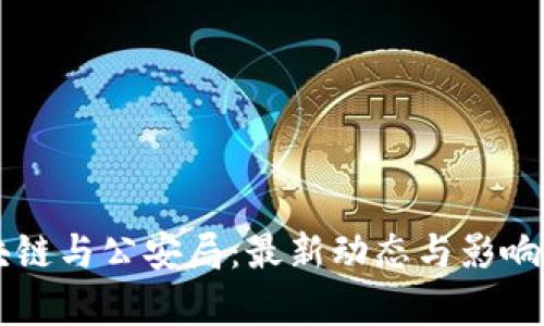 区块链与公安局：最新动态与影响解析