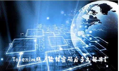 Tokenim账户输错密码后多久解冻？