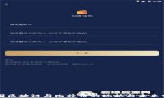 中国区块链与比特币的现状与未来发展