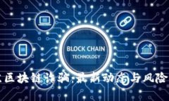江苏区块链诈骗：最新动态与风险分析