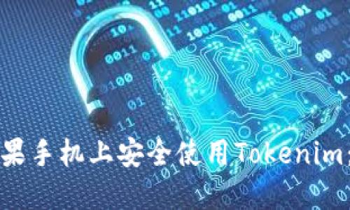 如何在苹果手机上安全使用Tokenim：全面指南