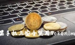 如何在苹果手机上安全使用Tokenim：全面指南