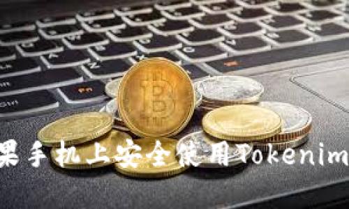 如何在苹果手机上安全使用Tokenim：全面指南