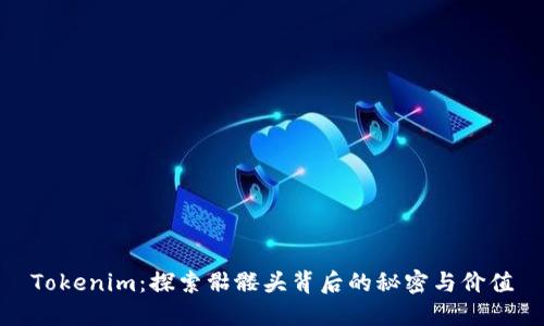 Tokenim：探索骷髅头背后的秘密与价值