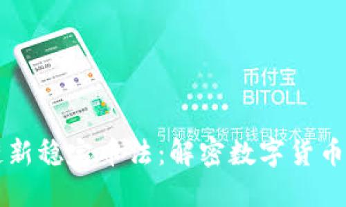 区块链新稳定币法：解密数字货币的未来