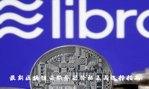 最新区块链云服务器价格表与选择指南