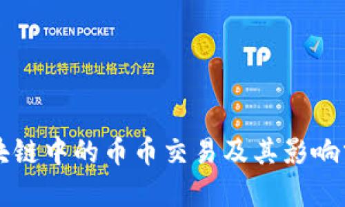 区块链中的币币交易及其影响分析