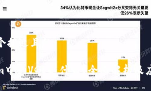 思考一个接近且的

Tokenim中的VGS是什么？全面解析及应用案例