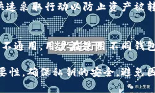 私钥通常指的是在区块链和加密货币领域中，用于签名交易和访问用户账户的一个重要数字密码。以 Tokenim 为例，Tokenim 私钥用于访问和管理用户在该平台上的资产。以下是一些关于私钥的重要信息和理解，包含了你可能关心的几个问题。

### 私钥的定义
私钥是在加密货币交易中由用户持有的一个秘密字符串，它用于生成签名，证明用户拥有某个特定的资产。私钥是随机生成的，通常由一系列字符组成，很难被人猜测或破解。

### 私钥与公钥的关系
私钥是与公钥配对存在的。公钥可以公开分发，而私钥则必须严格保管。拥有私钥的人可以完全控制对应公钥下的资产，而失去私钥则意味着失去对这些资产的控制权。

### 私钥的用途
1. **交易签名**：用户在发送加密货币时，需用私钥生成交易的数字签名，以证明这一交易是由资产拥有者发起的。
2. **身份验证**：私钥用于用户身份的验证，确保只有合法持有者可以访问和管理账户。

### 私钥的安全性
私钥必须保密，任何人获得私钥都可以控制账户。用户可以采用多种方式来保护私钥，包括备份、加密、使用硬件钱包等。同时，绝对不应该在网络上共享自己的私钥。

### 常见问题探讨

#### 1. 私钥如何生成？
私钥生成通常采用加密算法，确保其随机性和安全性。用户可以通过钱包软件或者硬件钱包生成私钥，这些软件会使用强随机数生成器来产生一个持久而独特的私钥，保证其不易被猜测或攻击。

#### 2. 如果我丢失私钥，会发生什么？
如果私钥丢失，用户将无法访问或控制其加密资产。这是因私钥是唯一的访问凭证。为了防止这种情况，用户应该定期备份私钥，或将其保存在多处安全的位置。

#### 3. 如何安全保存私钥？
用户可以通过多种方式来保持私钥的安全性。例如，使用硬件钱包或纸钱包，确保私钥不接触互联网，降低被黑客攻击的风险。同时，不要将私钥存储在云服务或邮件中，尽量保持私钥的物理隔离。

#### 4. 私钥和助记词有什么区别？
助记词通常是一组为用户生成的单词，用于帮助用户轻松记住私钥或恢复钱包。助记词可以转换为私钥，但用户应确保在安全的环境中存储它，避免丢失或泄漏。

#### 5. 私钥泄露后该怎么办？
若私钥泄露，用户应立即停止所有相关资产交易，并尽快将资产转移到一个新的地址，并生成新的私钥。建议快速采取行动以防止资产被转移。

#### 6. 在不同平台之间，私钥可以通用吗？
一般来说，私钥是特定于每个钱包或平台的，而不同的加密货币采用不同的加密算法，因此私钥在不同平台间不通用。用户在使用不同钱包时需确保为每个钱包生成独立的私钥。

综上所述，私钥在加密货币的安全性和交易的完整性中起着至关重要的作用。用户在操作时应务必掌握其重要性，确保私钥的安全，避免因管理不善而导致的资产损失。