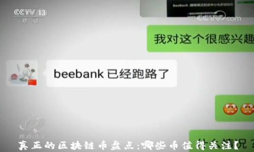 
真正的区块链币盘点：哪些币值得关注？