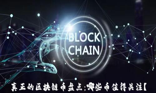
真正的区块链币盘点：哪些币值得关注？