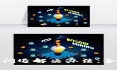 imToken 2.0闪退解决办法：全面指南与技巧