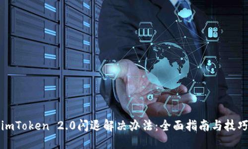 imToken 2.0闪退解决办法：全面指南与技巧